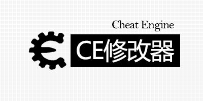 Cheat Engine中文版