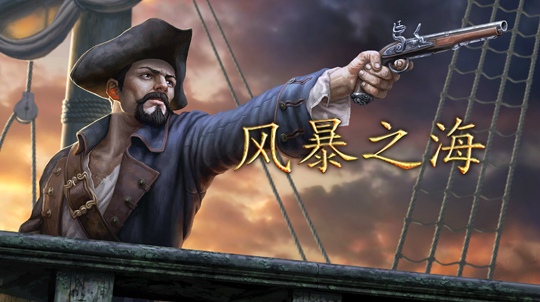 風(fēng)暴之海下載