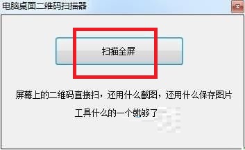 電腦桌面二維碼掃描器