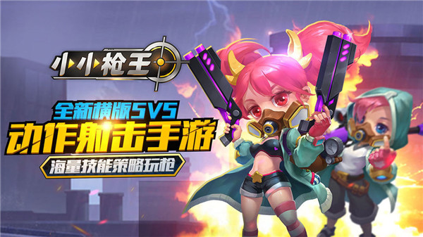 小小槍王手游下載