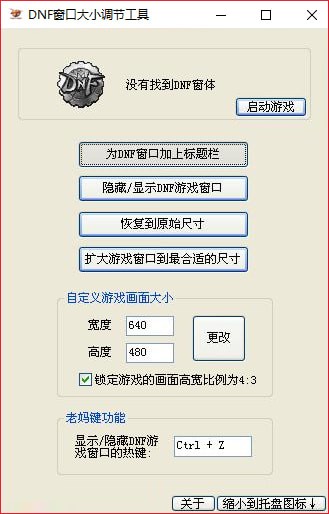 DNF窗口大小調(diào)節(jié)工具2019