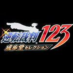 逆轉(zhuǎn)裁判123:成步堂選集 中文版 