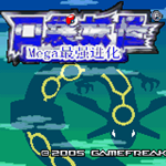 口袋妖怪最強進化 v3.0 普通版 