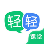 輕輕課堂學生端下載 v3.4.0 官方版 
