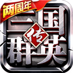 三國群英傳手游九游版 v1.18.1 安卓版 