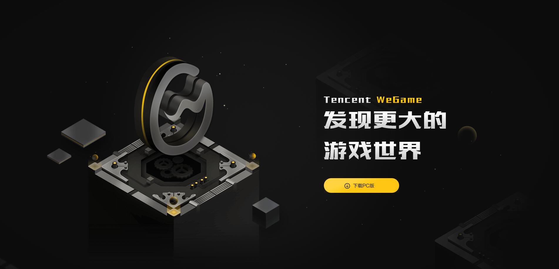 wegame游戲平臺(tái)下載