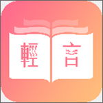 輕言小說集 v1.0.22 免費(fèi)版 
