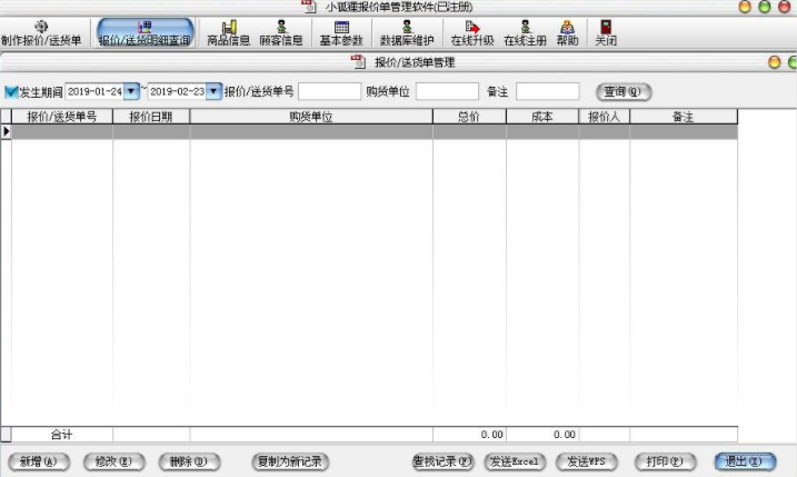 小狐貍報價單管理系統(tǒng)電腦版