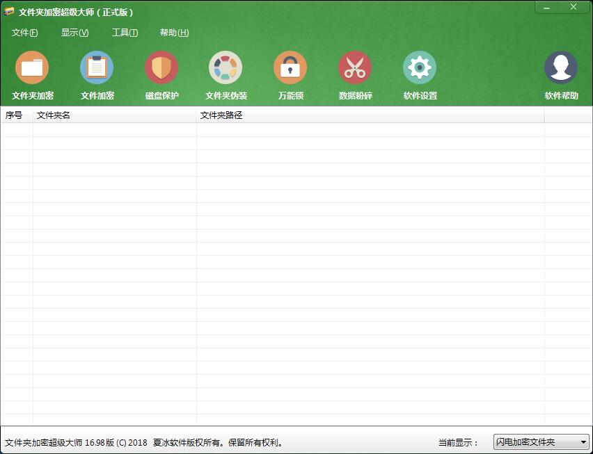 文件夾加密超級(jí)大師完美破解版