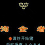 淘金者游戲手機版 安卓版 