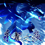 口袋妖怪:永恒之炎Zero 中文版 