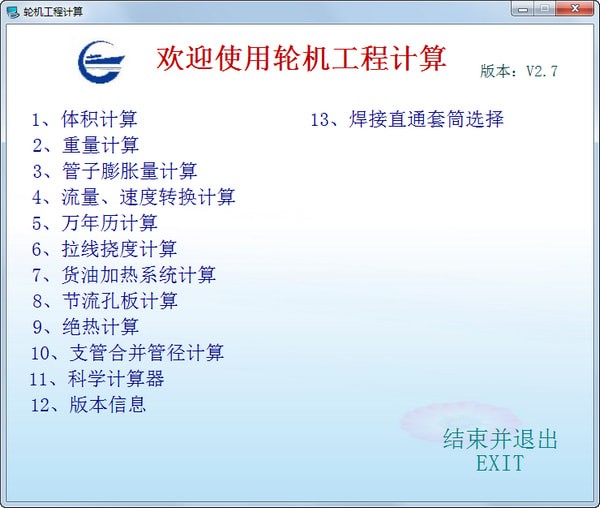 輪機(jī)工程計(jì)算器