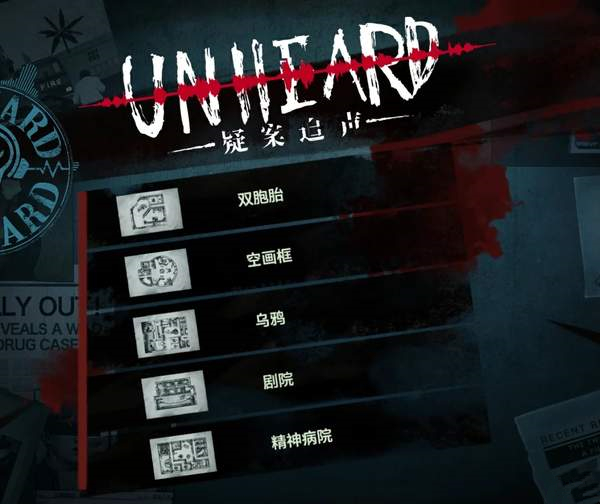 疑案追聲下載(Unheard) 中文版圖2