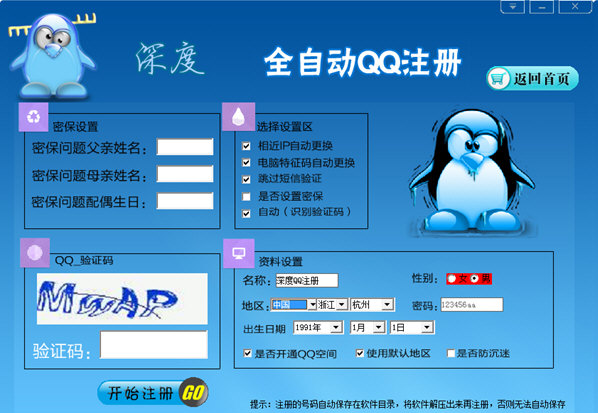 深度全自動QQ注冊