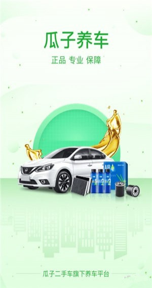 瓜子養(yǎng)車app