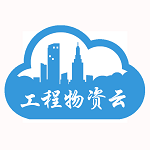 工程物資云電腦版 v1.0.0.3 官方版 