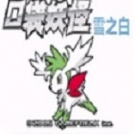 口袋妖怪 雪之白6.0EX+下載 手機版 