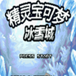 口袋妖怪 冰雪城1.5下載 安卓版 