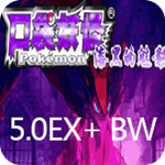 口袋妖怪 漆黑的魅影5.0EX+BW下載 安卓手機(jī)版 