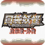 口袋妖怪啟示錄外傳下載 安卓版 