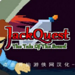 杰克冒險(xiǎn)劍的傳說(shuō)游俠LMAO漢化補(bǔ)丁 綠色版 