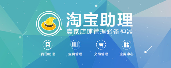 淘寶助理最新版官方下載