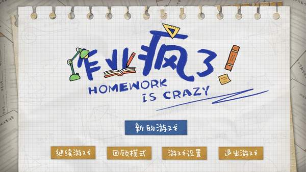 作業(yè)瘋了破解版