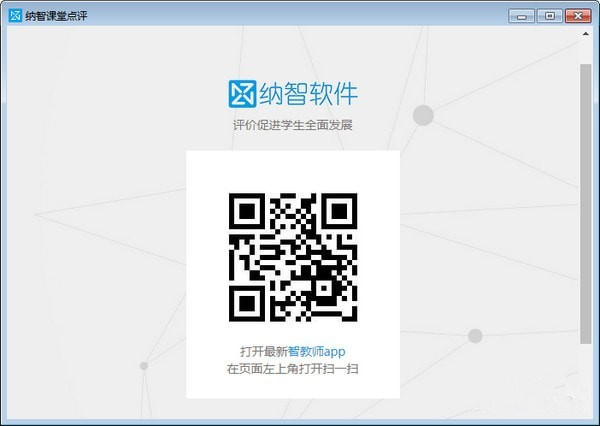 納智課堂點評下載