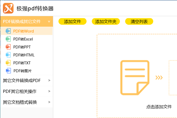 極強PDF轉(zhuǎn)換器下載