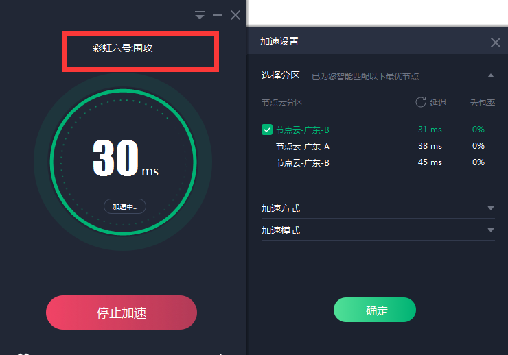 彩虹六號(hào)加速器