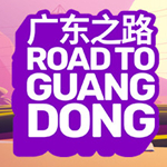 廣東之路免費下載 中文破解版 