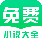 免費(fèi)小說(shuō)閱讀網(wǎng)下載 v1.02.06.001 安卓版 