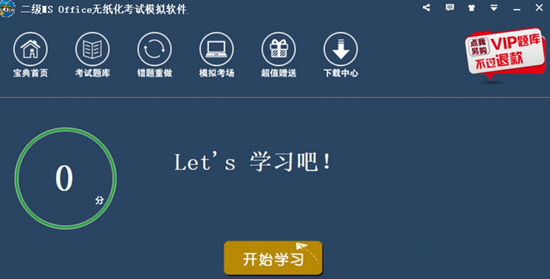 未來(lái)教育計(jì)算機(jī)二級(jí)Office題庫(kù)破解版