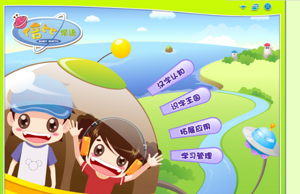 倍比學(xué)語(yǔ)識(shí)字軟件