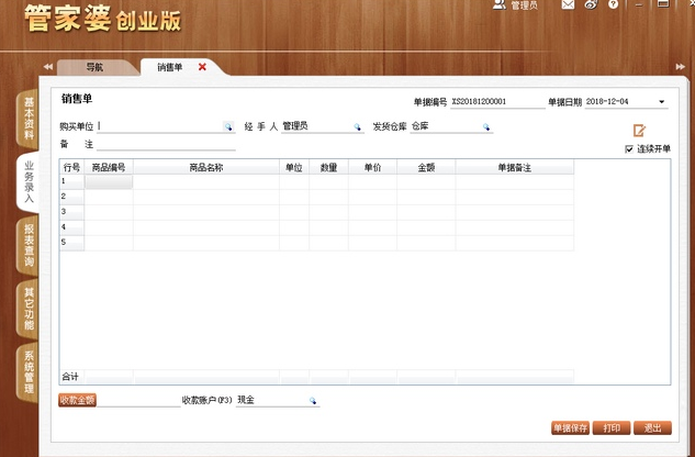 管家婆創(chuàng)業(yè)版