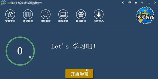 未來教育二級C++無紙化考試模擬軟件