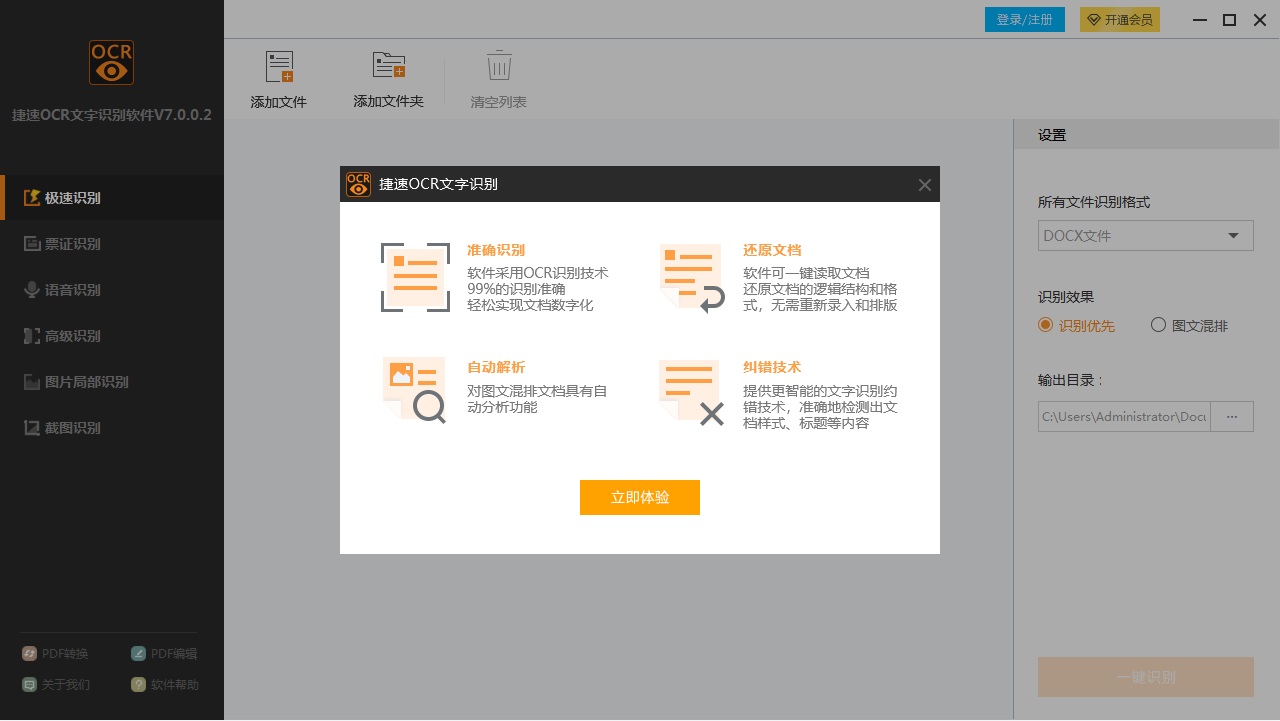 捷速ocr文字識別軟件破解版 v7.0.0.1 電腦版圖4