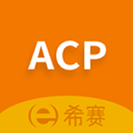 acp考試助手 v2.6.8 安卓版 