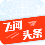 飛聞頭條下載 v1.5.2 安卓版 