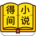 得間小說app v1.2.1 安卓手機版 