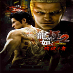 如龍極2漢化補(bǔ)丁下載 3dm版 