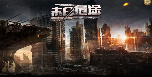 凱旋之門之末日危途下載