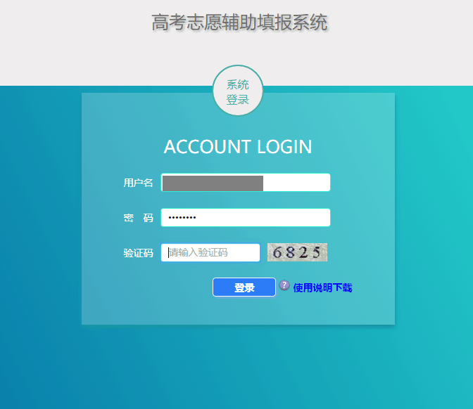 2019高考志愿填報(bào)系統(tǒng)是上海市教育考試院針對(duì)參與2019年高考的廣大學(xué)子們推出的一款高考志愿填報(bào)模擬系統(tǒng)。該軟件真實(shí)模擬高考填報(bào)系統(tǒng)，擁有豐富全面的模擬器數(shù)據(jù)庫，根據(jù)歷年各大院校的錄取分?jǐn)?shù)線進(jìn)行模擬，考生能夠通過它提前體驗(yàn)高考志愿填報(bào)流程。