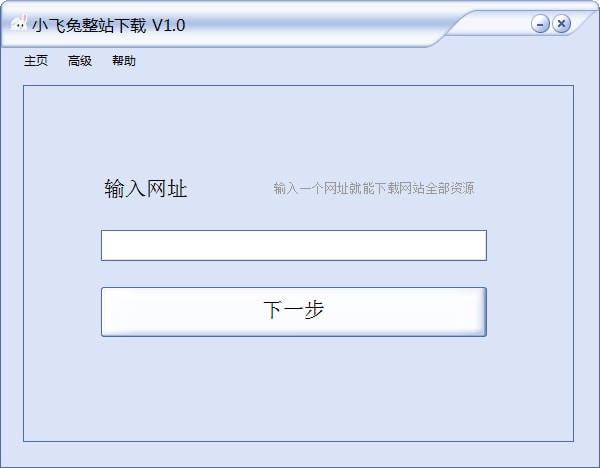 小飛兔整站下載軟件下載