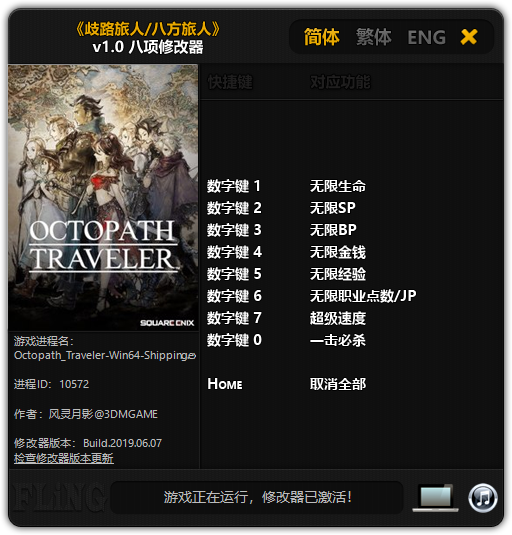 八方旅人修改器