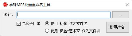 宇軒MP3批量重命名工具下載