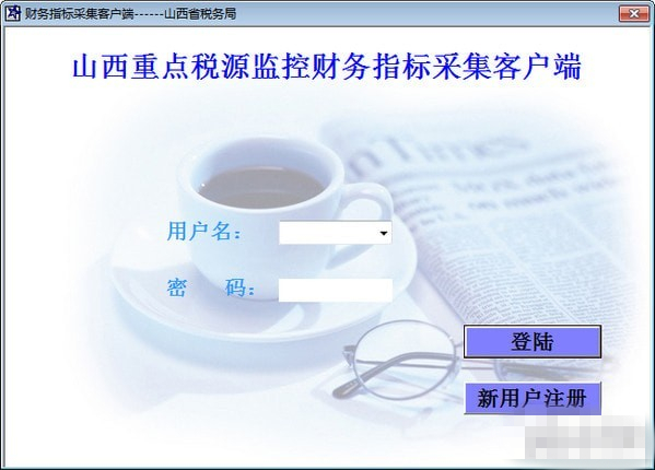 山西重點稅源財務(wù)報表采集客戶端下載