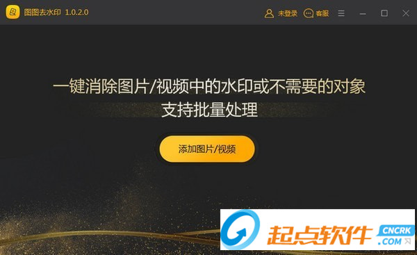 圖圖去水印軟件