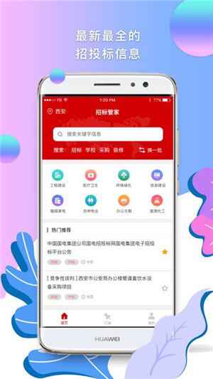 招標(biāo)管家app下載
