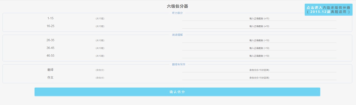 六級(jí)估分器下載